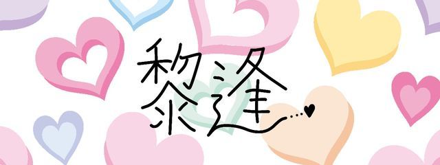 黎逢さんの壁紙画像