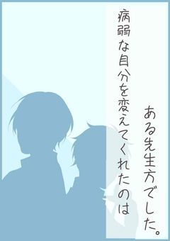 病弱な自分を変えてくれたのはある先生方でした。。