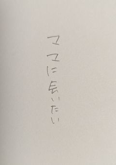 ママに会いたいを語る会
