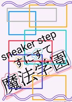 すにすて㌠は魔法学園に入学しましたぁ〜！？