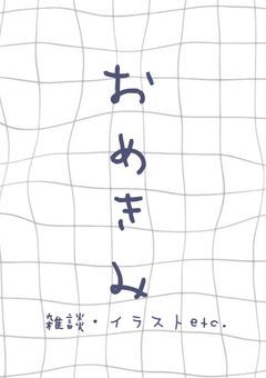 おめきみ 副部屋