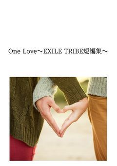 One Love  〜EXILE TRIBE短編集〜