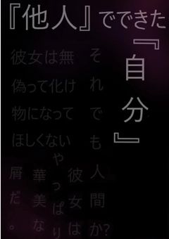 『他人』でできた『自分』