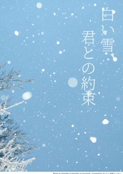 白い雪、君との約束