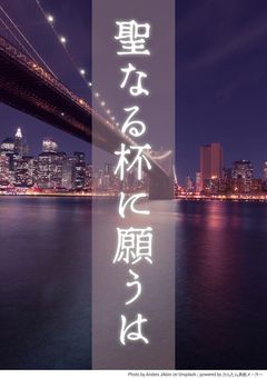 聖なる杯に願うは