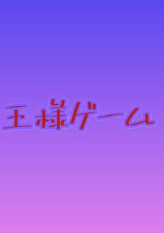 地獄の王様ゲームに挑む!