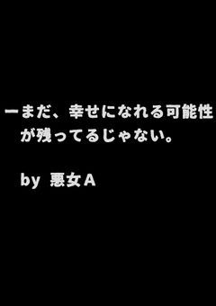 死んだ悪女の幸福論