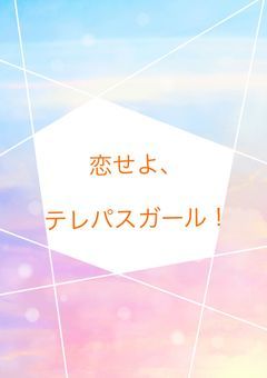 恋せよ、テレパスガール！