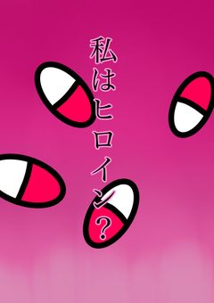 私はヒロイン？