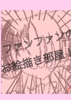 ファンファンのお絵描き部屋ワンピースがほとんど