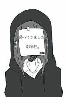 帰ってきました戦争狂。