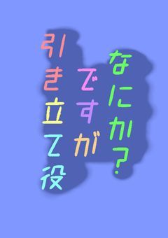 引き立て役ですがなにか？