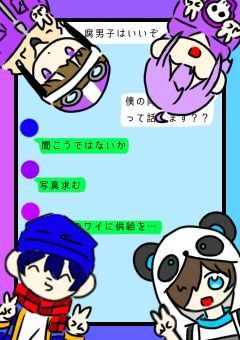 腐男子はいいぞ