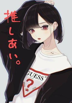 推し愛。