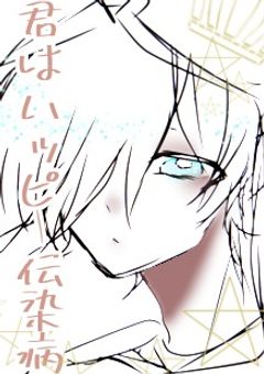 【WT】君はハッピー伝染病【nakamu】