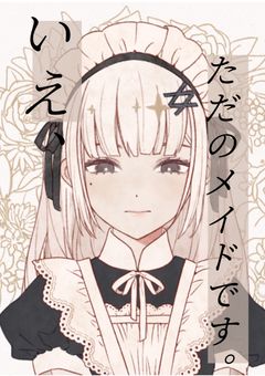 【WT】いえ、ただのメイドです。