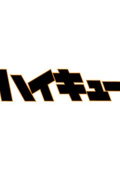 推しと家族になりました?!