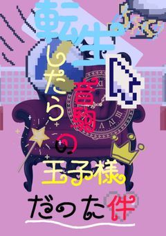 転生したら音駒の王子様だった件