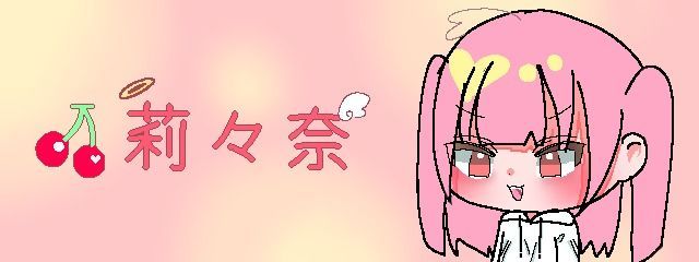 🍒莉々奈 サボり魔 無期限活動休止中ｶﾓさんの壁紙画像