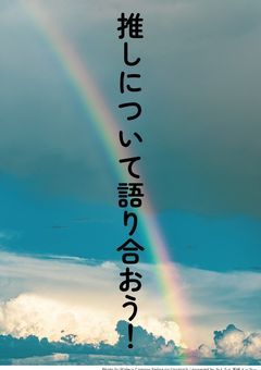 推しについて、一緒に語り合おう！