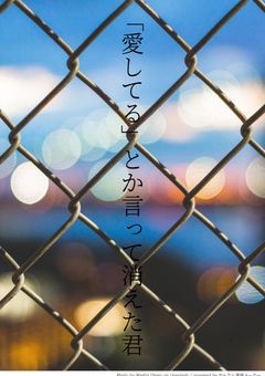 「一生愛してる」とか言って消えた君