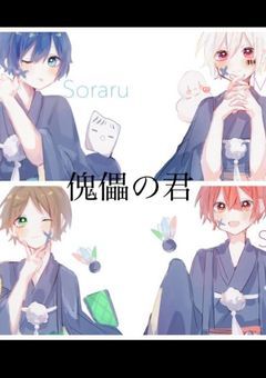 傀儡の君
