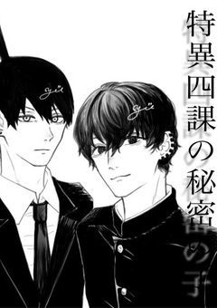 特異四課の秘密の子