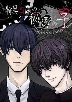 特異四課の秘密の子