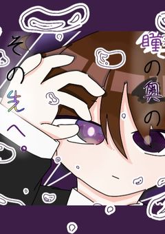 『瞳の奥の、その先へ。』【vvtsm】