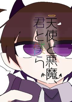 『　天使と悪魔、君と僕ら　』【vvtsm】