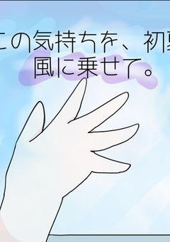 『　この思いを、初夏の風に乗せて。　』【nksm】
