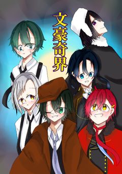 文豪奇界