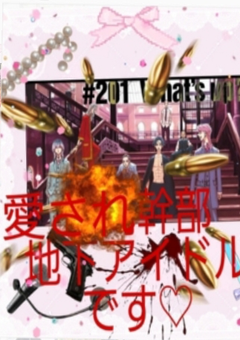 愛され幹部地下アイドルです♡