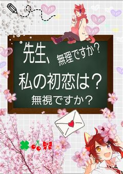 先生、無理ですか?私の初恋は?無視ですか?
