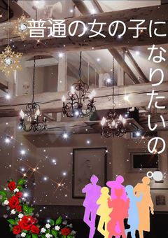普通の女の子になりたいの。