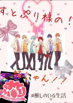 すとぷり様の！妹ちゃん！！