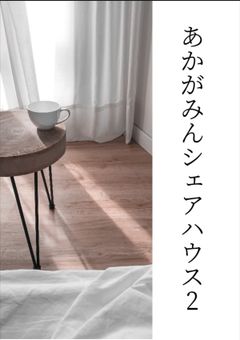 あかがみんシェアハウス２！！