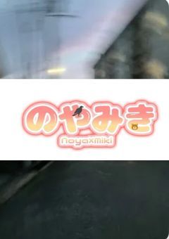  　玪瀬美起のfc 𓂃 .⋆