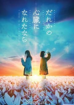 だれかの心臓になれたなら