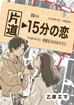 片道15分の恋