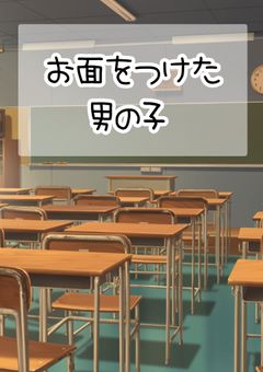 お面をつけた男の子