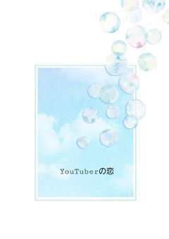 YouTuberの恋(フィッシャーズ)