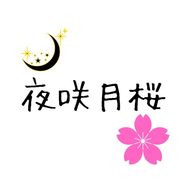 夜咲月桜🌕@多種多様(?)さんのアイコン画像