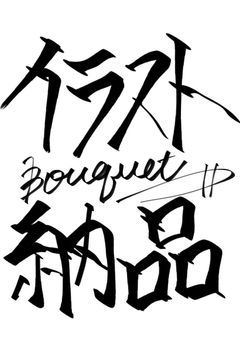 イラスト納品専用