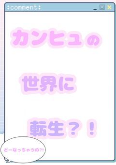 カンヒュの世界に転生?!