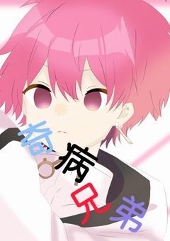 "     奇     病     兄     弟     "【休止】