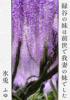 緑谷の妹は前世で我妻の妹でした