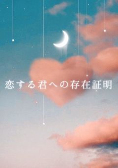 恋する君への存在証明【エース・トラッポラ】