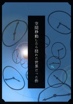 空間移動したら捻れた世界だった件