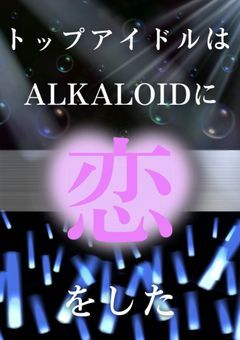 トップアイドルはALKALOIDに恋をした